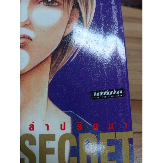 THE TOP SECRET ผ่าแผนลวง ล่าปริศนา 1 **รบกวนเลื่อนดูสภาพหนังสือก่อนการสั่งซื้อ**